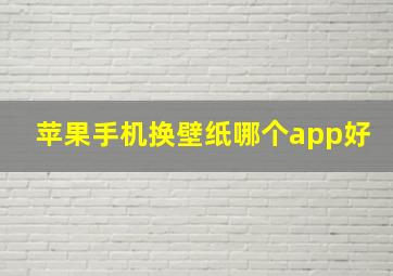 苹果手机换壁纸哪个app好