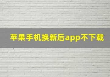 苹果手机换新后app不下载