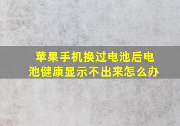 苹果手机换过电池后电池健康显示不出来怎么办