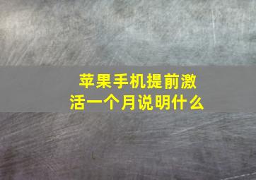 苹果手机提前激活一个月说明什么