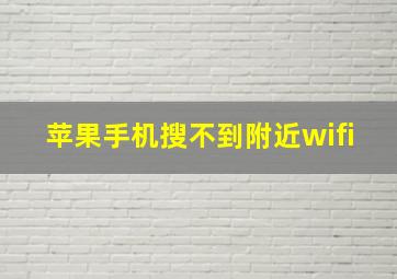 苹果手机搜不到附近wifi