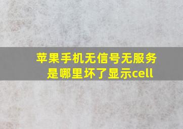 苹果手机无信号无服务是哪里坏了显示cell