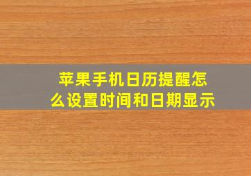 苹果手机日历提醒怎么设置时间和日期显示