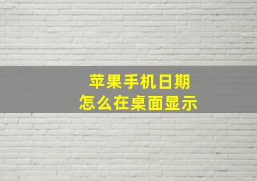 苹果手机日期怎么在桌面显示