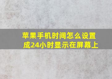 苹果手机时间怎么设置成24小时显示在屏幕上