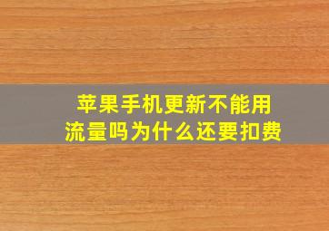 苹果手机更新不能用流量吗为什么还要扣费