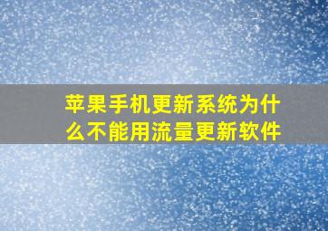 苹果手机更新系统为什么不能用流量更新软件