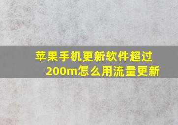 苹果手机更新软件超过200m怎么用流量更新