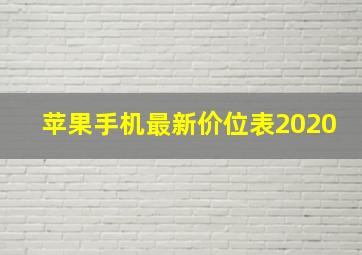 苹果手机最新价位表2020