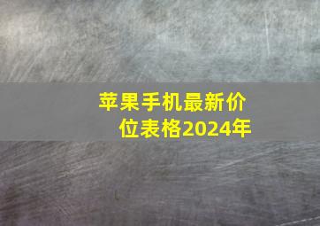 苹果手机最新价位表格2024年