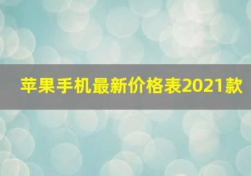 苹果手机最新价格表2021款