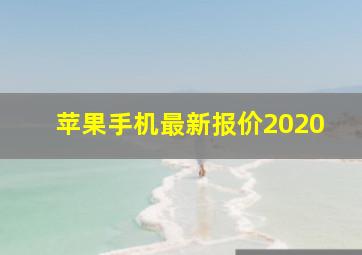 苹果手机最新报价2020