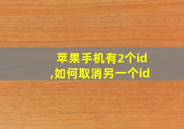 苹果手机有2个id,如何取消另一个id