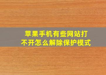 苹果手机有些网站打不开怎么解除保护模式