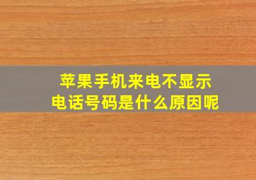 苹果手机来电不显示电话号码是什么原因呢