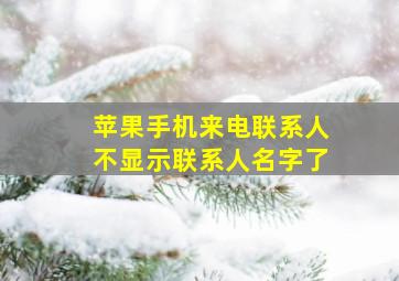 苹果手机来电联系人不显示联系人名字了