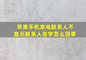 苹果手机来电联系人不显示联系人名字怎么回事