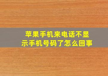 苹果手机来电话不显示手机号码了怎么回事