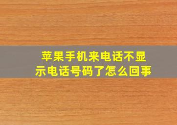 苹果手机来电话不显示电话号码了怎么回事