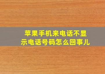 苹果手机来电话不显示电话号码怎么回事儿