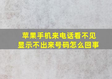 苹果手机来电话看不见显示不出来号码怎么回事