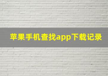 苹果手机查找app下载记录