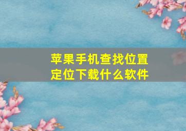 苹果手机查找位置定位下载什么软件