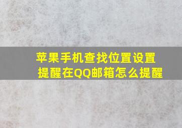 苹果手机查找位置设置提醒在QQ邮箱怎么提醒