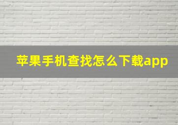 苹果手机查找怎么下载app