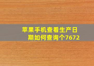 苹果手机查看生产日期如何查询个7672