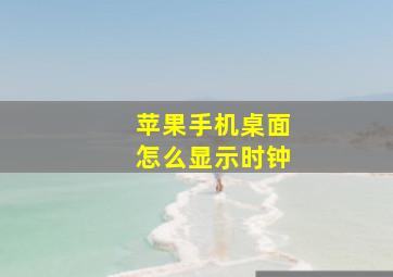 苹果手机桌面怎么显示时钟