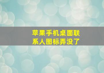 苹果手机桌面联系人图标弄没了