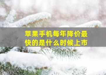 苹果手机每年降价最快的是什么时候上市