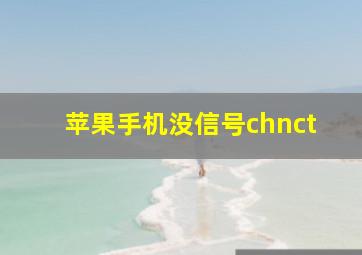 苹果手机没信号chnct