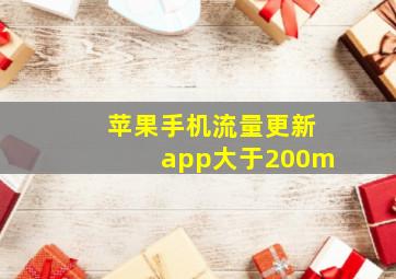 苹果手机流量更新app大于200m