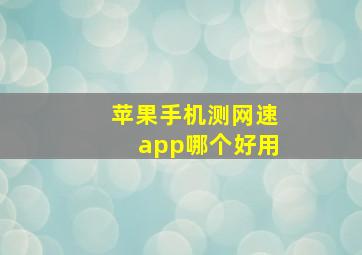 苹果手机测网速app哪个好用