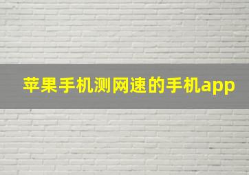 苹果手机测网速的手机app