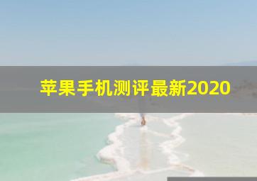 苹果手机测评最新2020