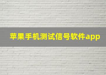 苹果手机测试信号软件app