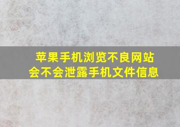 苹果手机浏览不良网站会不会泄露手机文件信息