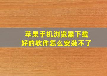 苹果手机浏览器下载好的软件怎么安装不了