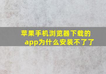 苹果手机浏览器下载的app为什么安装不了了