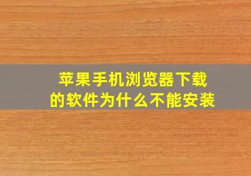 苹果手机浏览器下载的软件为什么不能安装