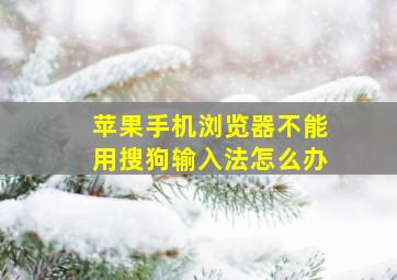 苹果手机浏览器不能用搜狗输入法怎么办