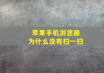 苹果手机浏览器为什么没有扫一扫