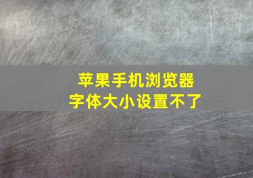 苹果手机浏览器字体大小设置不了