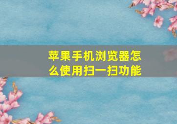 苹果手机浏览器怎么使用扫一扫功能