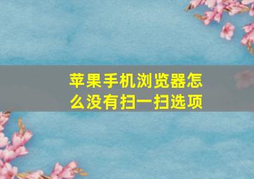 苹果手机浏览器怎么没有扫一扫选项