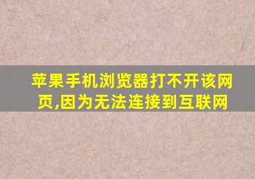 苹果手机浏览器打不开该网页,因为无法连接到互联网