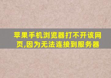 苹果手机浏览器打不开该网页,因为无法连接到服务器